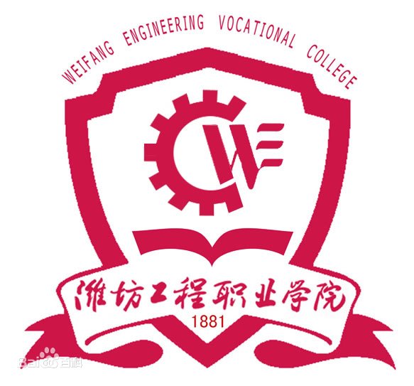 濰坊工程職業(yè)學院